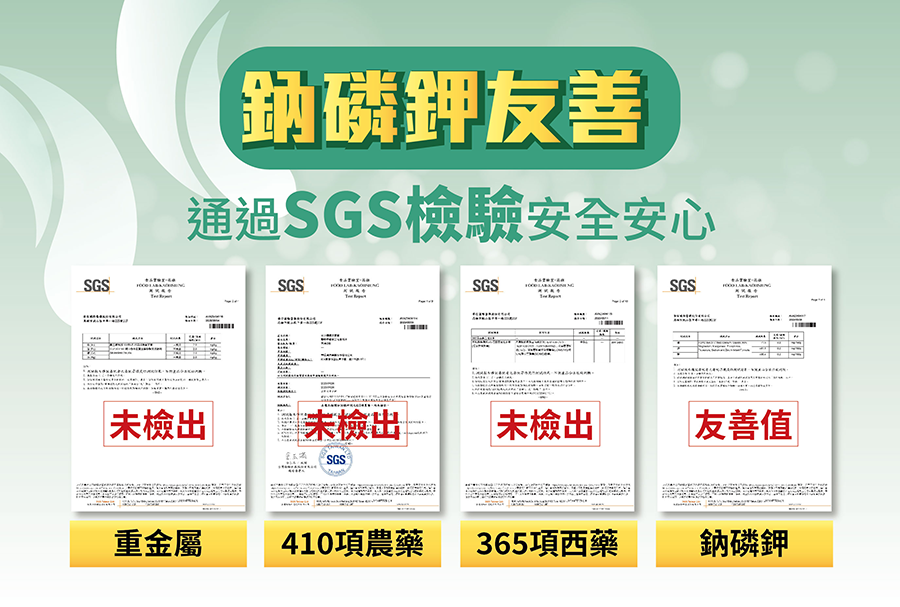鈉磷鉀友善，安力慎完整檢驗報告，通過SGS檢驗安全安心，重金屬、365項西藥、410項農藥、鈉磷鉀